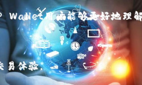   TP Wallet滑点设置：如何您的交易体验？ / 

 guanjianci TP Wallet, 滑点设置, 加密货币交易, 交易 /guanjianci 

## 内容主体大纲

1. **引言**
   - 什么是滑点？
   - 滑点在加密货币交易中的重要性

2. **TP Wallet概述**
   - TP Wallet的功能与特色
   - 为何选择TP Wallet进行交易？

3. **滑点的定义**
   - 什么是滑点？
   - 滑点是如何产生的？

4. **设置滑点的影响**
   - 滑点设置对交易的影响
   - 高滑点与低滑点的利弊

5. **如何在TP Wallet中进行滑点设置**
   - 步骤一：打开TP Wallet
   - 步骤二：选择交易对
   - 步骤三：输入滑点比例
   - 步骤四：确认交易

6. **滑点设置的技巧**
   - 实时市场价格监测
   - 按交易量调整滑点

7. **常见问题解析**
   - 问题1：TP Wallet的滑点设置有什么建议？
   - 问题2：如何选择合适的滑点比例？
   - 问题3：如果交易滑点过高该怎么办？
   - 问题4：滑点与市场波动的关系
   - 问题5：滑点对限价单的影响
   - 问题6：如何避免滑点造成的损失？

8. **结论**
   - 重申滑点设置的重要性
   - 鼓励用户交易策略

## 正文内容

### 引言

在加密货币交易中，滑点是一个不可忽视的概念，它直接影响到交易的成本和效率。本文章将围绕TP Wallet的滑点设置进行深入探讨，以帮助用户更好地理解和其交易体验。

滑点是指在下单时，执行价格与预期价格之间的差异，尤其在市场波动较大时，滑点现象更为明显。了解滑点的机制可以帮助投资者制定更有效的交易策略，确保以最优价格进行交易。

### TP Wallet概述

TP Wallet是一款流行的数字货币钱包，支持多种加密资产的管理与交易。它不仅具备安全性和便捷性，还有丰富的功能，如资产交换、DApp访问等。TP Wallet能够帮助用户简化交易过程，同时提供灵活的滑点设置选项，让用户能够把握最佳交易时机。

选择TP Wallet的用户往往都是希望在交易中能最大程度地减少成本和风险，因此对滑点的设置就显得尤为重要。

### 滑点的定义

滑点，是指资产的实际成交价格与交易者期望价格之间的差距。在理想情况下，交易者希望以指定价格成交，但市场的瞬息万变，往往造成了实际成交价格的偏离。

滑点的产生有多方面原因，主要包括市场流动性不足、订单规模较大等。当市场上买入或卖出的需求超出了即时可交易的数量时，就会发生滑点现象。

### 设置滑点的影响

滑点设置对交易有直接影响。设置过高的滑点比例可能导致不必要的损失，而设置过低则可能使订单无法及时成交。

高滑点的优势在于能够提高成交的概率，尤其在行情快速变化时。然而，它也可能导致滑点损失，因此合理设置滑点十分重要。

### 如何在TP Wallet中进行滑点设置

在TP Wallet中进行滑点设置的步骤如下：

步骤一：打开TP Wallet，确保您的应用程序是最新版本。进入您的钱包界面。br /
步骤二：选择您想要交易的币种和交易对。br /
步骤三：在交易界面下，找到“滑点设置”，输入您希望设置的滑点比例。br /
步骤四：确认所有信息无误后，推荐点击“提交交易”进行操作。

### 滑点设置的技巧

为了实现更的滑点设置，您可以采用如下技巧：

首先，实时市场价格监测非常关键，您可以使用一些市场分析工具及时获得最新市场动态。其次，在下单前，了解市场的交易量情况，并根据实时数据调整滑点，可以有效降低滑点损失的风险。

### 常见问题解析

#### 问题1：TP Wallet的滑点设置有什么建议？

在TP Wallet中，建议的滑点设置通常取决于市场的波动性和交易对的流动性。对于流动性较好的交易对，可以选择较低的滑点设置（如0.5%-1%），以降低交易成本。而对于波动性较大的货币，适度提高滑点设置也是必要的，可以考虑1%-2%，但也要根据个人风险承受能力进行调整。

#### 问题2：如何选择合适的滑点比例？

选择合适的滑点比例需要根据实时市场状况、个人交易策略以及资产的流动性等多种因素综合考虑。通常情况下，流动性较高的市场，可以选择较低的滑点比例，以确保成交价格接近预期；在市场波动较大的情况下，可以适度提高滑点比例，以提高订单成交的可能性。

#### 问题3：如果交易滑点过高该怎么办？

如果发生滑点过高的现象，首先需进行反思，检查设置的滑点比例是否合理。如果滑点过高导致实际成交价格远离预期，投资者可以选择立即止损，防止损失扩大，并在下次交易中更加注重滑点设置。同时，保持对于市场的敏感度，及时进行调整也是必要的。

#### 问题4：滑点与市场波动的关系

滑点与市场波动的关系密切。通常情况下，市场波动越大，滑点现象越明显。这是因为在波动剧烈时，买卖双方的报价可能会迅速变动，造成成交的价格和预期价格之间的差距。因此，在市场波动加剧时，投资者需更加注意设置合适的滑点比例，以避免不必要的损失。

#### 问题5：滑点对限价单的影响

滑点对限价单的影响主要体现在执行效率上。限价单设定了一个固定价格，如果市场价格没有达到这个限价，订单将不会成交。因此，在高滑点环境下，限价单可能面临更长的等待时间，甚至可能无法成交。投资者在设置限价单时，要考虑到市场的流动性以及潜在的滑点影响。

#### 问题6：如何避免滑点造成的损失？

为了避免滑点造成的损失，投资者可以采取以下措施：一是尽可能在流动性较高的市场中交易，二是实时监测市场行情，及时调整订单；三是根据自己的交易经验设定合理的滑点比例，以避免滑点引起的价格偏差影响交易结果。

### 结论

滑点在加密货币交易中扮演着重要角色，合理设置滑点比例可以有效交易体验，减少不必要的成本。希望通过本篇文章，广大TP Wallet用户能够更好地理解滑点设置的概念，进而制定出更加科学合理的交易策略。

---

以上内容为TP Wallet滑点设置的一份详尽分析，从基本概念到实际操作，力求帮助用户更好地掌握滑点设置，实现更高效的交易体验。
