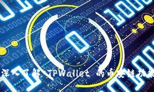 ### 深入了解 TPWallet 的币安链功能与应用