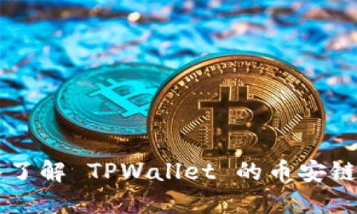 ### 深入了解 TPWallet 的币安链功能与应用