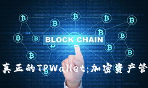 深入了解真正的TPWallet：加密资产管理新选择