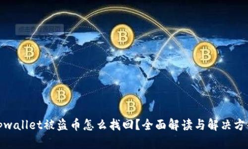 tpwallet被盗币怎么找回？全面解读与解决方案