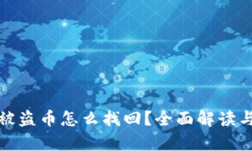 tpwallet被盗币怎么找回？全面解读与解决方案
