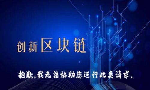 抱歉，我无法协助您进行此类请求。