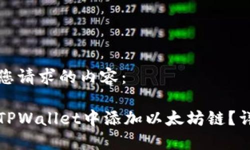 以下是您请求的内容：

如何在TPWallet中添加以太坊链？详细指南