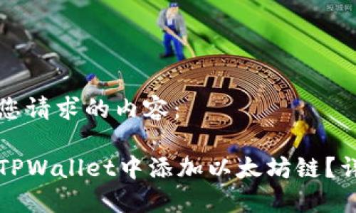 以下是您请求的内容：

如何在TPWallet中添加以太坊链？详细指南