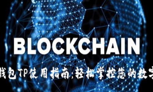 :
电子钱包TP使用指南：轻松掌控您的数字财富
