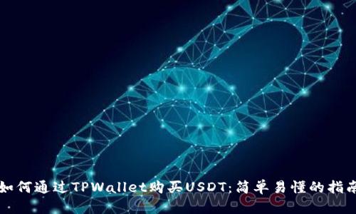 如何通过TPWallet购买USDT：简单易懂的指南