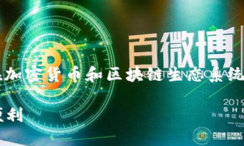 要将Helmet与TPWallet相提并论，您可以关注它们在加密货币和区块链生态系统中的作用。以下是您可以考虑的内容大纲和相关问题。

### Helmet与TPWallet：加密货币世界的安全与便利