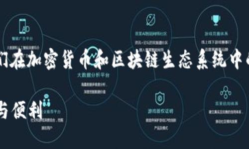 要将Helmet与TPWallet相提并论，您可以关注它们在加密货币和区块链生态系统中的作用。以下是您可以考虑的内容大纲和相关问题。

### Helmet与TPWallet：加密货币世界的安全与便利