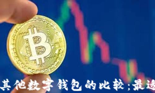 
TPWallet与其他数字钱包的比较：最适合你的选择