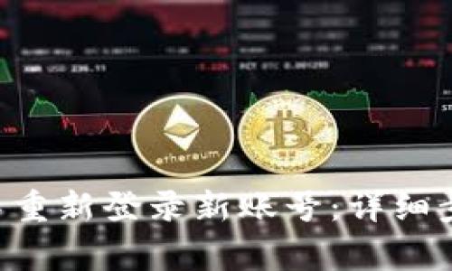 如何在TP Wallet中重新登录新账号：详细步骤与常见问题解答