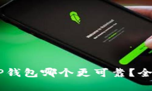 IM钱包和TP钱包哪个更可靠？全面对比分析