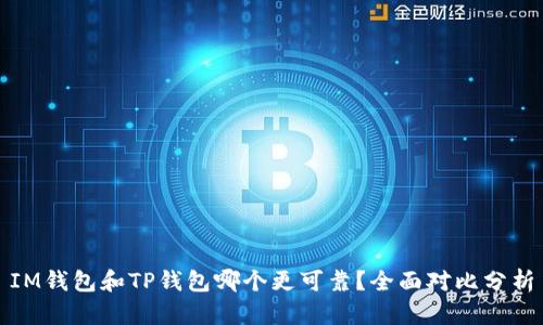 IM钱包和TP钱包哪个更可靠？全面对比分析