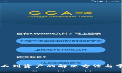 TPWallet看不到资产的解决方法与常见问题解析
