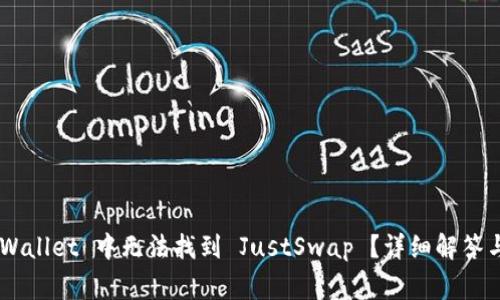为什么在 TP Wallet 中无法找到 JustSwap ？详细解答与常见问题解析