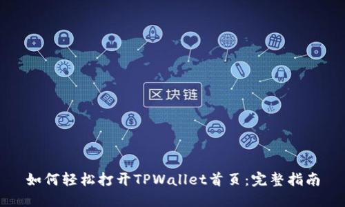 如何轻松打开TPWallet首页：完整指南