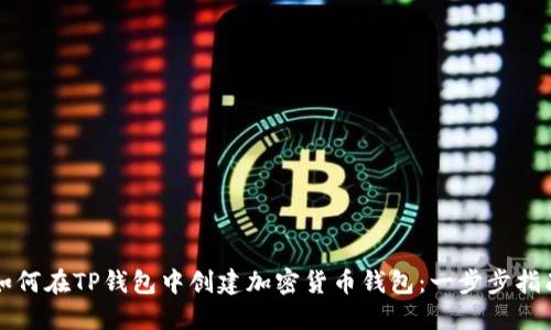 如何在TP钱包中创建加密货币钱包：一步步指南