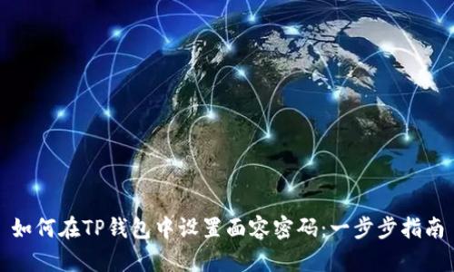 如何在TP钱包中设置面容密码：一步步指南