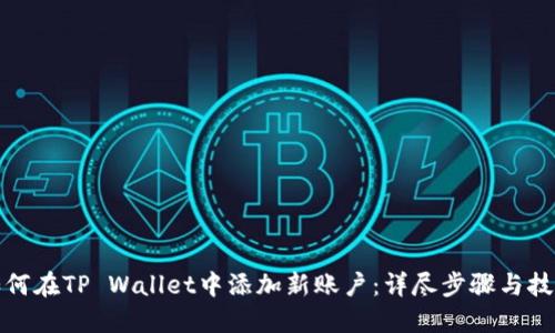 如何在TP Wallet中添加新账户：详尽步骤与技巧