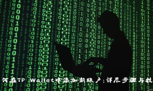 如何在TP Wallet中添加新账户：详尽步骤与技巧
