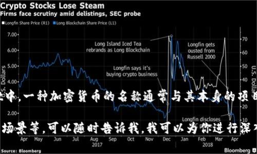 pig币在tpwallet的名称是“Pig”或“Pig Token”。在TPWallet中，一种加密货币的名称通常与其本身的项目名称有关，因此如果你有关于pig币的信息可以进一步补充。

如果你想要更详细的信息，比如关于pig币的背景、发展、使用场景等，可以随时告诉我，我可以为你进行深入讨论。