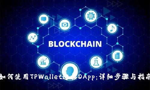 如何使用TPWallet连接DApp：详细步骤与指南