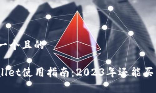 思考一个且的

tpwallet使用指南：2023年还能买币吗？
