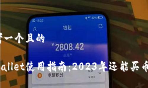 思考一个且的

tpwallet使用指南：2023年还能买币吗？