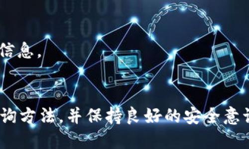   TPWallet转账记录查询：全方位解决指南 / 

 guanjianci TPWallet, 转账记录, 查找, 钱包管理 /guanjianci 

## 内容主体大纲

1. **引言**
   - TPWallet介绍
   - 理解转账记录的重要性

2. **TPWallet转账记录的基本概念**
   - 什么是转账记录
   - 转账记录包含哪些信息

3. **为什么无法查阅转账记录**
   - 网络延迟问题
   - 软件故障
   - 账户设置问题

4. **如何查询TPWallet的转账记录**
   - 登录TPWallet账户
   - 查找转账记录的步骤
   - 使用区块链浏览器查询

5. **常见问题解答**
   - 转账记录显示不完整怎么办？
   - 如何确保转账记录的真实性？
   - 转账记录显示延迟的原因
   - 如何联系技术支持获取帮助？
   - TPWallet相关的安全事项
   - 如何备份转账记录？

6. **总结**
   - 维护钱包的重要性
   - 未来TPWallet的展望

## 内容详述

### 引言
TPWallet是一款逐渐受到用户欢迎的数字钱包，它不仅支持多种加密货币的存储与交易，还提供了便捷的转账服务。在使用TPWallet进行操作时，了解转账记录的查询方式至关重要。

转账记录包含了用户所有的交易信息，包括交易金额、时间以及交易状态。这些信息有助于用户了解自己的财务状况，确保交易的安全性。

### TPWallet转账记录的基本概念
什么是转账记录
转账记录是用户在使用TPWallet进行交易时，所有转账操作的详细信息集合。每一次交易都会被记录在账户中，便于用户随时查阅。

转账记录包含哪些信息
转账记录通常包含交易金额、发送方和接收方的地址、交易时间、交易状态（如已完成、待确认）等信息。这些数据对用户管理自己的资产非常重要。

### 为什么无法查阅转账记录
网络延迟问题
有时候，网络不稳定可能导致转账记录无法及时更新。这种情况下，用户可以尝试刷新页面或更换网络连接。

软件故障
TPWallet可能会因为系统更新或维护而导致服务暂时中断，造成用户无法查看转账记录。定期查看官网公告了解更新情况是个好习惯。

账户设置问题
某些安全设置可能导致用户无法查看敏感信息。确保你的账户信息和设置无误，才能顺利查询转账记录。

### 如何查询TPWallet的转账记录
登录TPWallet账户
首先，用户需要打开TPWallet的官方网站或应用程序，输入注册时的账号和密码进行登录。

查找转账记录的步骤
登录后，用户应在主界面上找到“交易记录”或“转账记录”选项，点击即可查看详细记录。

使用区块链浏览器查询
另外，用户还可以通过区块链浏览器输入自己的钱包地址，来查看与该地址相关的所有交易记录。这是一种更为透明合规的方法。

### 常见问题解答
转账记录显示不完整怎么办？
如果用户发现转账记录中某些信息缺失，可以尝试重新加载页面或更换网络。如果问题仍未解决，可以联系技术支持以获取帮助。

如何确保转账记录的真实性？
用户可以通过比对区块链上的数据来确保转账记录的真实性。使用区块链浏览器查看交易哈希是验证交易的一种有效方式。

转账记录显示延迟的原因
交易的确认时间受到多个因素影响，如网络拥堵、矿工费用等，这些都会导致转账记录的更新延迟。

如何联系技术支持获取帮助？
TPWallet平台通常会提供多种联系方式，包括邮件、在线客服等，用户可以根据自己的需要选择合适的方式进行咨询。

TPWallet相关的安全事项
确保二步验证开启，定期更改账户密码，以及及时更新钱包版本以维护账户安全。

如何备份转账记录？
用户可以定期导出交易记录的CSV文件，存储在安全的位置，确保在需要时可以找回相关信息。

### 总结
了解如何查阅TPWallet的转账记录对于数字货币的管理至关重要。用户应该熟悉各种查询方法，并保持良好的安全意识，以保护自己的资产。在未来，随着技术的不断进步，TPWallet将会提供更多更好的功能。