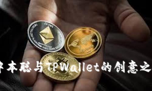 :中本聪与TPWallet的创意之旅
