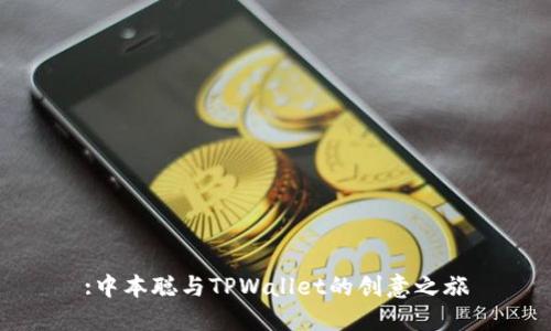 :中本聪与TPWallet的创意之旅