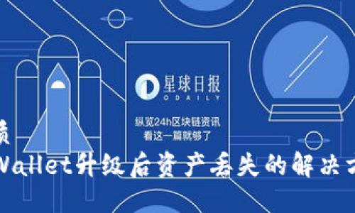 优质  
TPWallet升级后资产丢失的解决方案