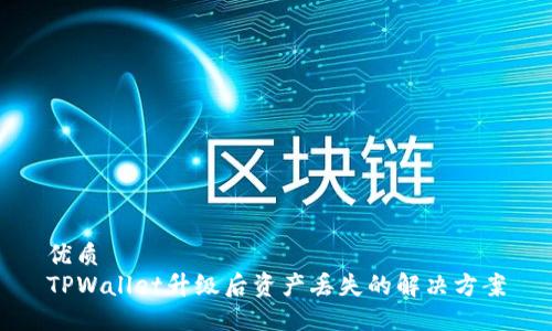 优质  
TPWallet升级后资产丢失的解决方案