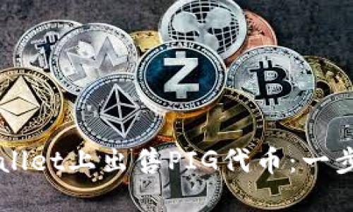 如何在TPWallet上出售PIG代币：一步一步的指南