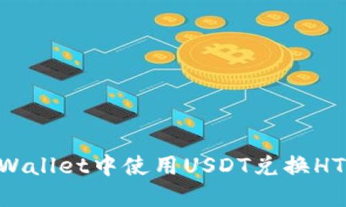 如何在TPWallet中使用USDT兑换HT：详细指南