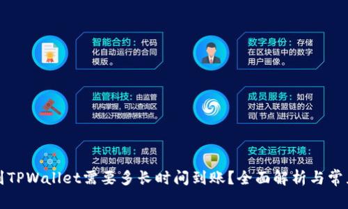 提币到TPWallet需要多长时间到账？全面解析与常见问题