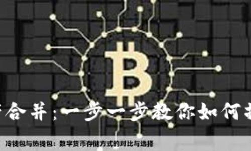 TP Wallet资产合并：一步一步教你如何操作与注意事项