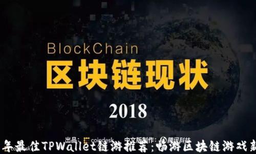 
2023年最佳TPWallet链游推荐：畅游区块链游戏新天地
