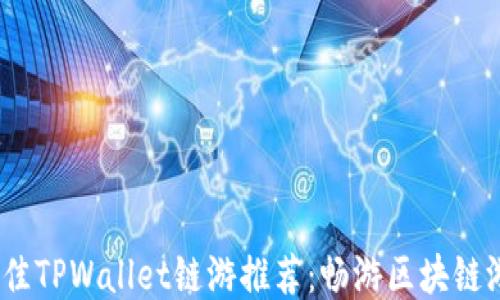 
2023年最佳TPWallet链游推荐：畅游区块链游戏新天地