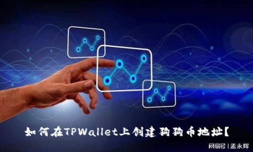 如何在TPWallet上创建狗狗币地址？