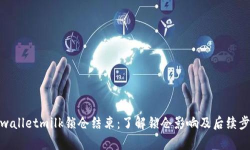 tpwalletmilk锁仓结束：了解锁仓影响及后续步骤