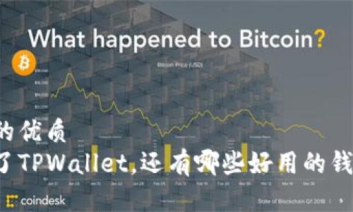 且的优质  
除了TPWallet，还有哪些好用的钱包？