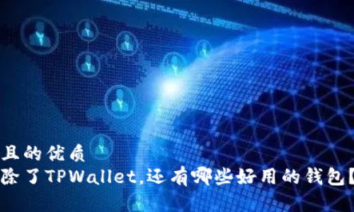 且的优质  
除了TPWallet，还有哪些好用的钱包？