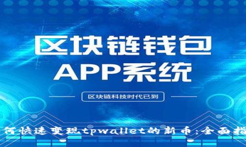如何快速变现tpwallet的新币：全面指南