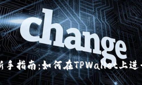 TPWallet新手指南：如何在TPWallet上进行打新投资
