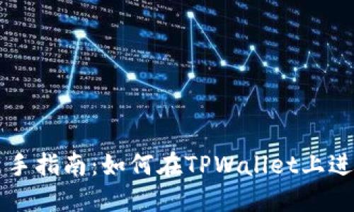 TPWallet新手指南：如何在TPWallet上进行打新投资