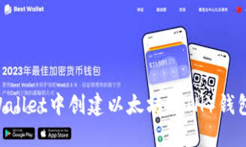 如何在TPWallet中创建以太坊（ETH）钱包：详细指南