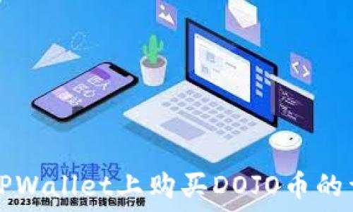   
如何在TPWallet上购买DOJO币的详细指南