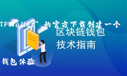 为了更好地满足你的要求，我将为有关 