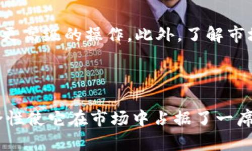   TPWallet：国内外数字资产管理工具全解 / 

 guanjianci TPWallet, 数字钱包, 加密资产, 区块链 /guanjianci 

### 内容主体大纲

1. **引言**
   - 什么是TPWallet
   - TPWallet的背景

2. **TPWallet的发展历程**
   - 创立时间与背景
   - 重要里程碑

3. **TPWallet的主要功能**
   - 数字资产管理
   - 交易功能
   - 安全性保障

4. **TPWallet的市场定位**
   - 国内外市场比较
   - 用户群体分析

5. **TPWallet的优势与劣势**
   - 优势分析
   - 劣势分析

6. **TPWallet的使用案例**
   - 用户体验分享
   - 成功案例

7. **常见问题解答**
   - TPWallet的安全性
   - 如何选择数字钱包？
   - TPWallet与其他钱包的比较
   - TPWallet的适用人群
   - TPWallet的未来发展
   - 如何提高TPWallet的使用效率？

8. **总结**
   - TPWallet的前景展望
   - 对用户的建议与忠告

---

### 引言

在当今数字经济迅速发展的时代，加密货币和区块链技术的应用越来越广泛。TPWallet作为一款数字资产管理工具，在这个领域中引起了广泛关注。为了帮助用户更好地理解TPWallet的特点和优势，本文将全面解析TPWallet，并解答一些常见问题。

### TPWallet的发展历程

#### 创立时间与背景

TPWallet成立于XXXX年，随着数字货币的兴起，TPWallet应运而生。初期，它主要服务于国内用户，但随着用户需求的增加，TPWallet逐渐开始拓展海外市场。

#### 重要里程碑

自成立以来，TPWallet经历了多个重要的发展阶段，包括技术升级、功能扩展等。这些里程碑不仅促进了TPWallet的成长，也为用户提供了更好的服务体验。

### TPWallet的主要功能

#### 数字资产管理

TPWallet支持多种数字资产的存储和管理，用户可以在平台上轻松管理他们的加密货币资产，并一键查看资产总值。

#### 交易功能

TPWallet内置了交易功能，用户可以随时进行交易，不论是转账或是购买、出售资产，都能方便快捷地完成。

#### 安全性保障

TPWallet非常重视用户安全，采用多重加密技术保障用户资产安全，防止黑客攻击。

### TPWallet的市场定位

#### 国内外市场比较

TPWallet起初定位于国内市场，但随着加密货币的全球化，其市场策略也逐渐向海外扩展，尤其是东南亚和欧美市场。

#### 用户群体分析

TPWallet的用户群体相对广泛，包含了从个人投资者到机构投资者，年龄层次也涵盖了从年轻人到中年人的多个群体。

### TPWallet的优势与劣势

#### 优势分析

TPWallet的优势在于其用户友好的操作界面、安全性高、支持多种资产和良好的客户支持。

#### 劣势分析

相对于一些国际知名钱包，TPWallet在品牌知名度和国际用户体验上仍有提升空间。

### TPWallet的使用案例

#### 用户体验分享

许多用户反映TPWallet操作简单，能够快速上手，极大提升了他们在数字资产管理上的效率。

#### 成功案例

一些成功的投资者通过TPWallet实现了资产的快速增值，他们将TPWallet的便捷性和安全性视为成功的关键因素。

### 常见问题解答

#### TPWallet的安全性

TPWallet的安全性

这是用户最关心的问题之一。TPWallet采用了多重加密技术和安全协议，确保用户的资金和信息安全。此外，TPWallet提供了冷钱包和热钱包的选择，用户可以根据自身需求进行资产分类存放。同时，TPWallet定期对其系统进行安全审计，并更新安全措施，以防范黑客攻击和其它安全隐患。

#### 如何选择数字钱包？

如何选择数字钱包？

选择数字钱包时，用户应考虑多个因素，包括安全性、易用性、支持的资产类型以及是否支持交易等。TPWallet在这些方面均表现出色，适合各类用户。此外，用户也应关注钱包的社区支持及发展前景，以确保长期使用体验。

#### TPWallet与其他钱包的比较

TPWallet与其他钱包的比较

与其他知名数字钱包相比，TPWallet在安全性和用户体验上具备一定优势，但在品牌知名度与国际化服务上还有提升空间。根据用户反馈，TPWallet更适合新手和中级用户，而一些专业投资者可能更倾向于其它功能更全面的钱包。

#### TPWallet的适用人群

TPWallet的适用人群

TPWallet适合从初学者到中级投资者的各类用户。初学者由于其简单的操作界面，可以轻松入门；而中级投资者则可以利用TPWallet的多资产支持与交易功能来提升交易效率。对于专业用户，虽然可能在功能上不如其他一些复杂钱包，但也足够满足一般交易需求。

#### TPWallet的未来发展

TPWallet的未来发展

随着区块链技术的不断进步以及用户需求的变化，TPWallet也在不断迭代更新。未来，TPWallet可能会推出新的功能，如DeFi服务、NFT市场等，以适应市场发展趋势。此外，TPWallet将继续增强安全性以及用户体验，争取吸引更多用户。

#### 如何提高TPWallet的使用效率？

如何提高TPWallet的使用效率？

为了提高TPWallet的使用效率，用户可以定期进行操作练习，以熟悉各项功能。有条件的用户还可以利用TPWallet提供的API进行更高级的操作。此外，了解市场动态、学习投资策略也能帮助用户更好地使用TPWallet提高投资回报。

### 总结

TPWallet作为一款优秀的数字资产管理工具，无疑为不少用户提供了便利。虽然存在一些不足之处，但其强大的功能和良好的安全性使它在市场中占据了一席之地。未来，TPWallet有望在技术、功能和用户体验上不断提升，为用户创造更大的价值。